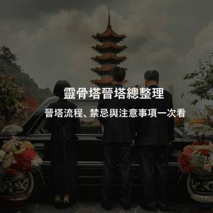 骨灰入塔|晉塔後注意事項